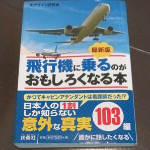 飛行機に乗るのが面白くなる本 扶桑社