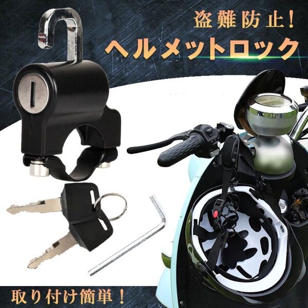 ヘルメットホルダー ヘルメットロック バイク 自転車 バイク用 ヘルメット バイク 鍵 盗難防止 スクーター