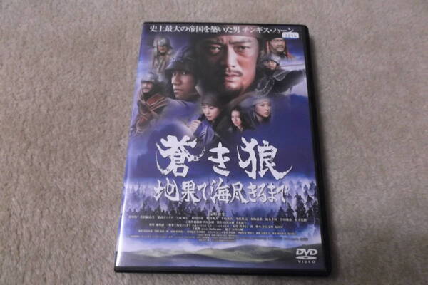 邦画DVD 「蒼き狼 地果て海尽きるまで」史上最大の帝国を築いた男チンギス・ハーン