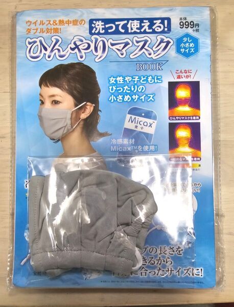 ひんやりマスクBOOK 少し小さめサイズ