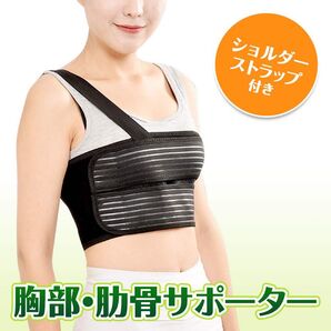 ◎★人気商品★胸部固定 胸サポーター 2分割ベルト ショルダーストラップ付き