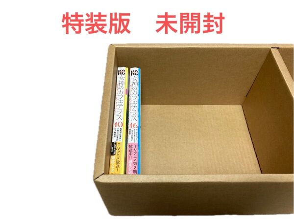 女神のカフェテラス 特装版 10巻 16巻