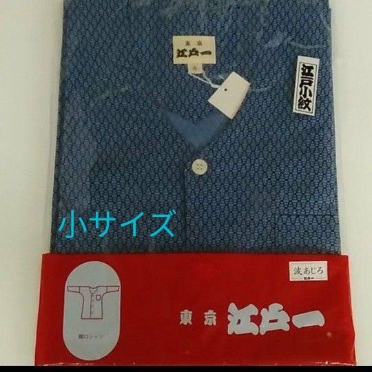 江戸一 鯉口シャツ 波あじろ 小 Sサイズ 祭り用品 祭衣装 ダボシャツ 新品 祭り装束 男女兼用