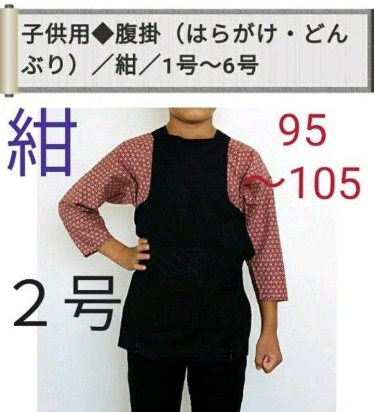 祭り 腹掛 はらがけ どんぶり 2号 紺 子供用 新品 祭衣装 まつり祭り用品 祭り衣装 祭り装束 男女兼用 キッズ ベビー