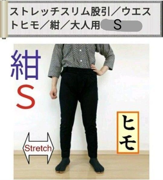 祭り ももひき 股引 ストレッチ スリム ヒモ 紺 大人用 S 新品 衣装 祭り用品 祭り衣装 祭り装束 男女兼用
