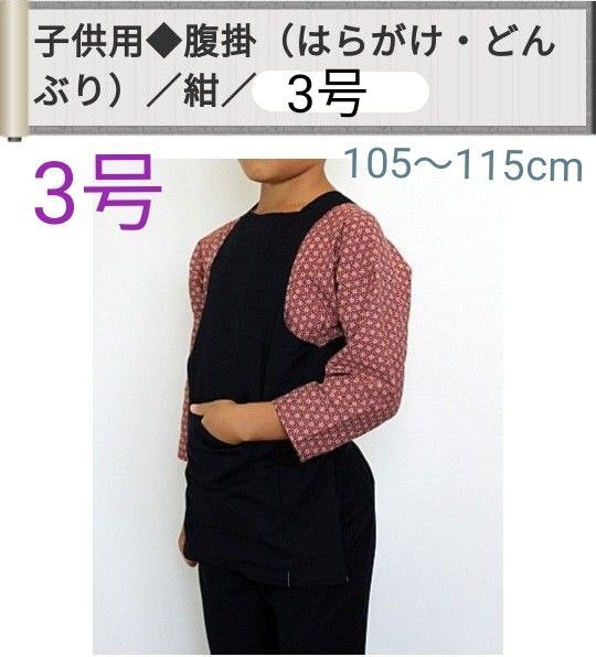 祭り 腹掛 はらがけ どんぶり 3号 紺 子供用 新品 祭衣装 まつり祭り用品 祭り衣装 祭り装束 男女兼用 キッズ こども