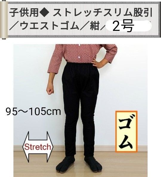 祭り ももひき 股引 2号 パンツ ストレッチ ゴム 紺 子供用 新品 祭り衣装 祭り装束 祭り用品 男女兼用 キッズ こども