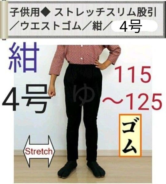 祭り ももひき 股引 4号 パンツ ストレッチ ゴム 紺 子供用 新品 祭り衣装 祭り装束 祭り用品 男女兼用 キッズ こども