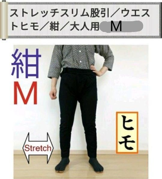 祭り ももひき 股引 ストレッチ スリム ヒモ 紺 大人用 M 新品 衣装 祭り用品 祭り装束 祭衣装 男女兼用