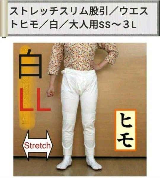 祭り ももひき 股引 ストレッチ スリム ヒモ 白 大人用 LL 新品 衣装 祭り装束 祭り衣装 祭り用品 男女兼用 またびき