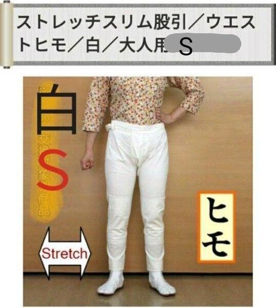 祭り ももひき 股引 ストレッチ スリム ヒモ 白 大人用 S 新品 祭り衣装 祭り用品 祭り装束 男女兼用