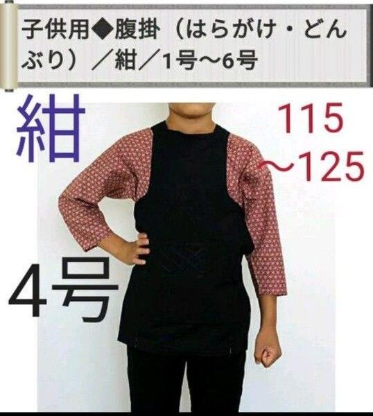 祭り 腹掛 はらがけ どんぶり 4号 紺 子供用 新品 祭衣装 まつり祭り用品 祭り衣装 祭り装束 男女兼用 キッズ こども