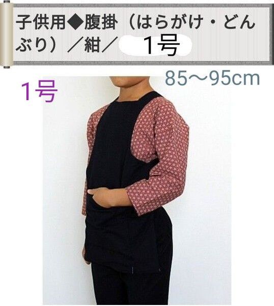 祭り 腹掛 はらがけ どんぶり 1号 紺 子供用 新品 祭衣装 まつり祭り用品 祭り衣装 祭り装束 男女兼用 キッズ こども
