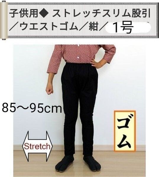祭り ももひき 股引 1号 パンツ ストレッチ ゴム 紺 子供用 新品 祭り衣装 祭り装束 祭り用品 男女兼用 赤ちゃん ベビー
