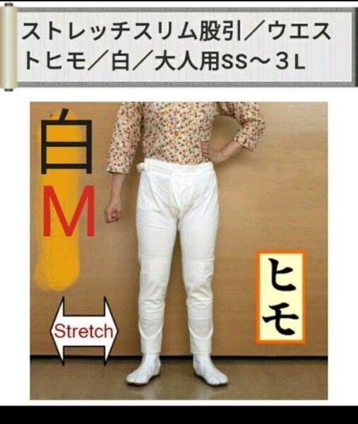 祭り ももひき 股引 ストレッチ スリム ヒモ 白 大人用 M 新品 祭り衣装 祭り装束 祭り用品 男女兼用 またひき