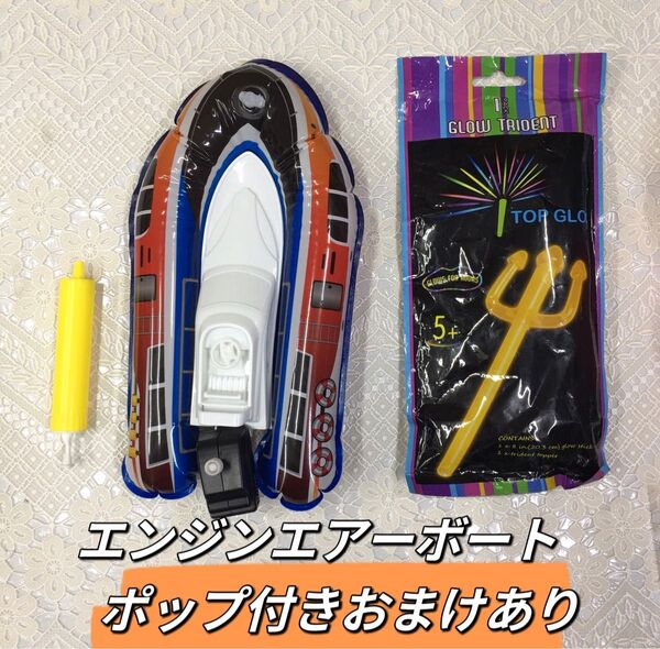 エンジンエアーボート ポップ付き おまけあり