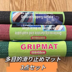 多目的滑り止めマット3点3色セット 30x150cm