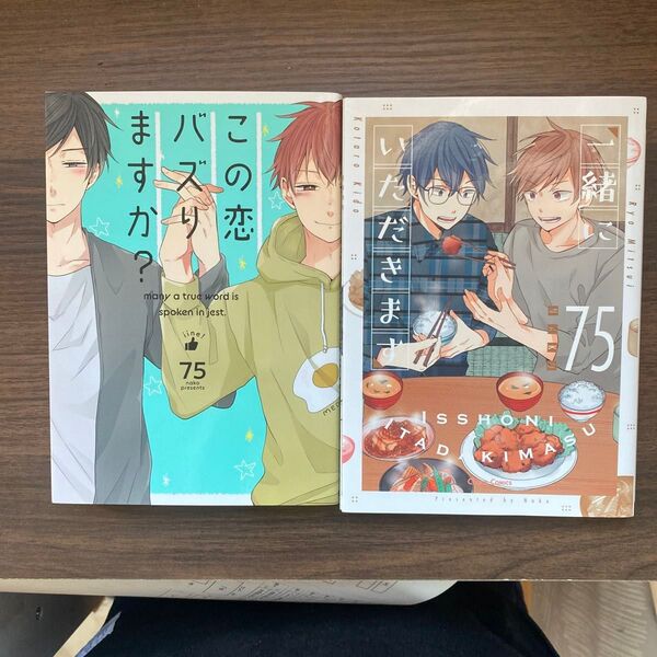 BLコミック2冊セット 「この恋バズりますか?」「一緒にいただきます」