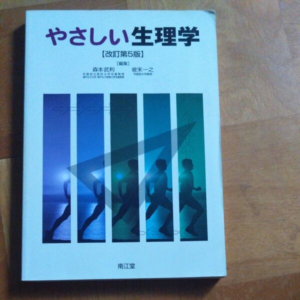 やさしい生理学 (改訂第5版) 森本武利/編集 彼末一之/編集