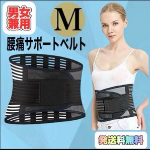 腰サポートベルト 固定ベルトM 男女兼用 椎間板ヘルニア 通気性 腰痛緩和 薄型 腰痛ベルト 骨盤ベルト 腰楽ベルト 腰ベルト