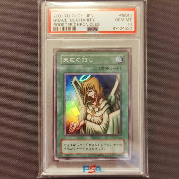 天使の施し 2期 スーパーレア PSA10 遊戯王 PSA10 遊戯王