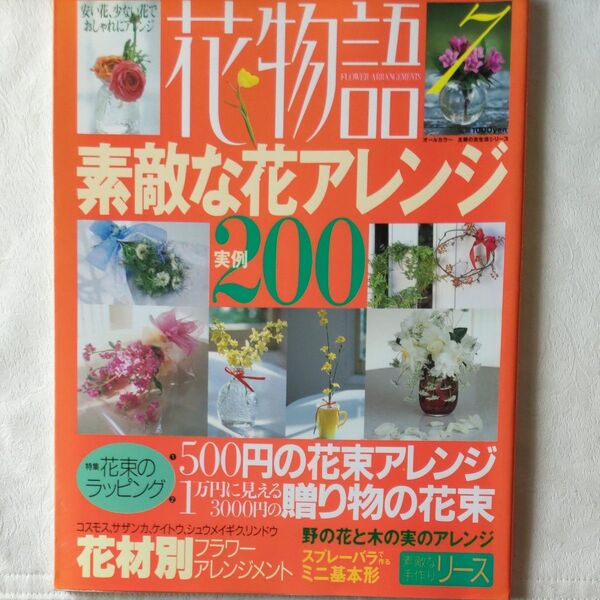 花物語 フラワーアレンジメント本