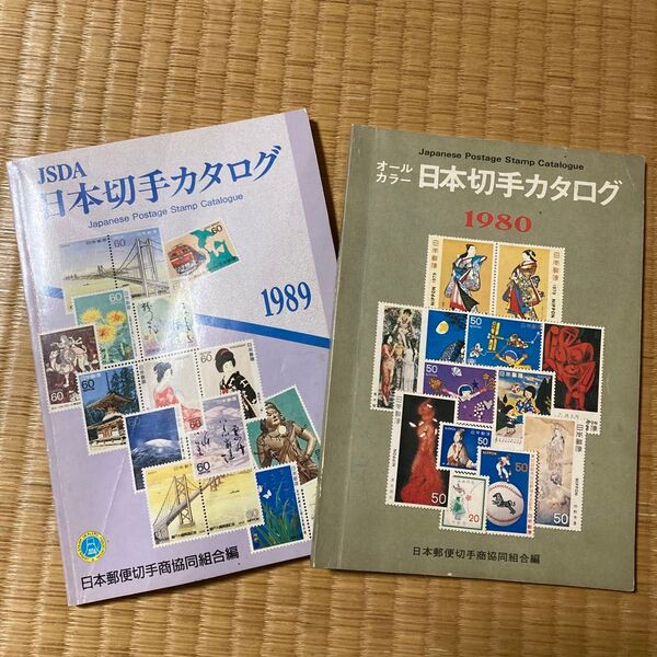 日本切手カタログ2冊セット オールカラー