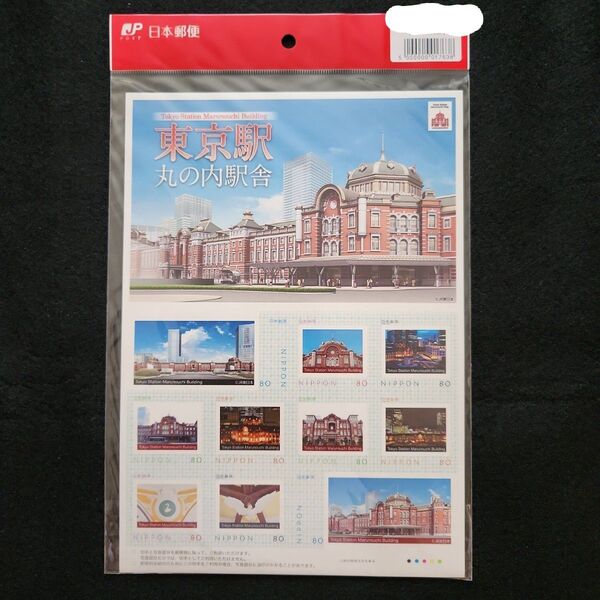 東京駅 丸の内駅舎 切手セット 80円切手 10枚 ☆おまけ付き
