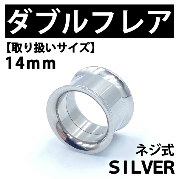 ネジ式ダブルフレア ボディピアス 拡張器 14mm ステンレス BP141