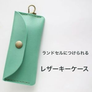 ランドセルにつけられる レザーキーケース(よこ開き)本革