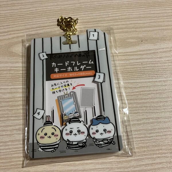 ちいかわ カードフレームキーホルダー