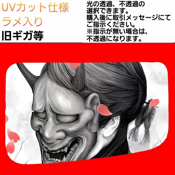 安全窓 般若② 旧ギガ UV ラメ