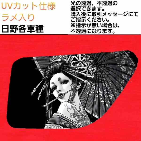 安全窓 花魁⑧ 日野 UV ラメ