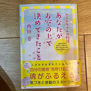 あなたがお空の上で決めてきたこと みことちゃんの物語 西田普/著