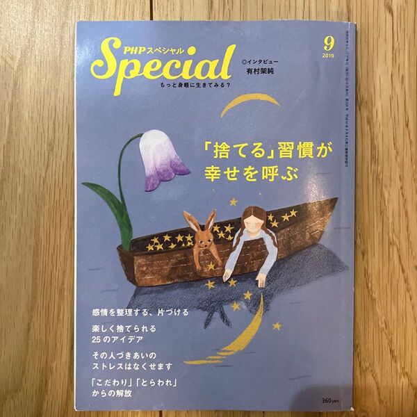 PHPスペシャル (9 2019) 月刊誌/PHP研究所