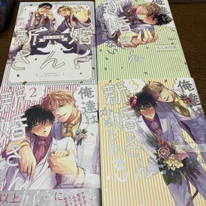新婚さん?俺達は新婚さんかもしれない 1.2.3/ちしゃの実