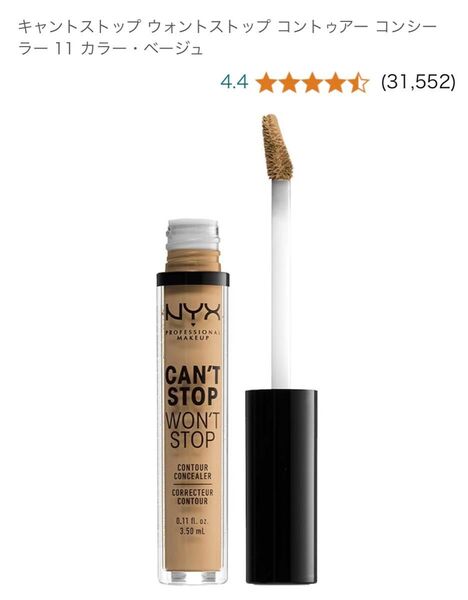 NYX キャントストップ ウォントストップ コントゥアー コンシーラー 11 CAN'T STOP WON'T STOP