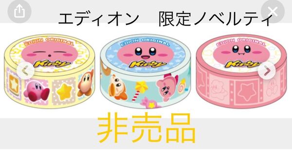 マスキングテープ カービィ 限定 ノベルティ