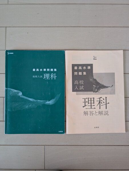 最高水準問題集 高校入試 理科