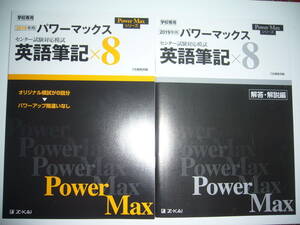 2019年用　パワーマックス　英語 筆記　Z会　学校専用　センター試験 対応模試　Power Max シリーズ