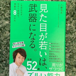 見た目が若いは、武器になる。 一生劣化せず、今すぐ若返る。禁断の8スキル