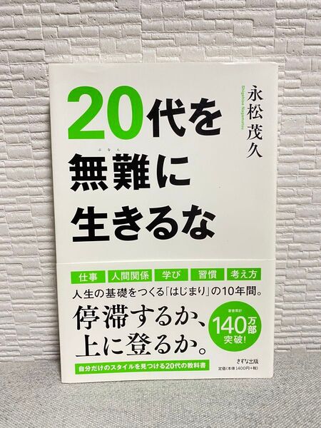 20代を無難に生きるな