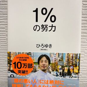 1%の努力