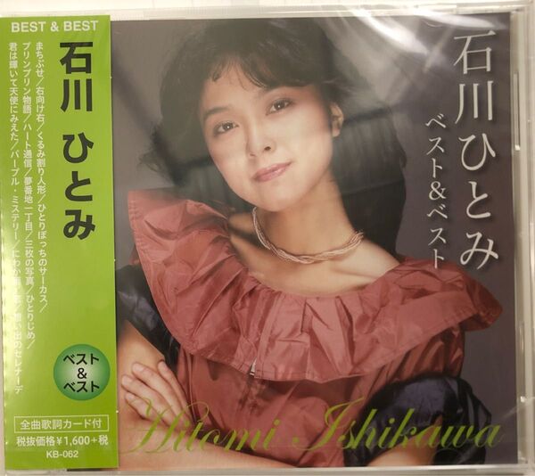 石川ひとみ 新品未開封ベスト&ベスト ベスト~まちぶせ くるみ割り人形 石川ひとみ