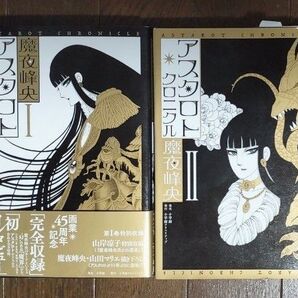 アスタロト・クロニクル 全2巻 魔夜峰央