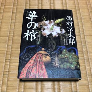 華の棺 西村京太郎/著