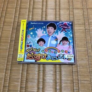 「だい! だい! だいすけおにいさん!!」 〜みんなでうたおう! だい! だい! だいすけおにいさん!! CD レンタル落ち