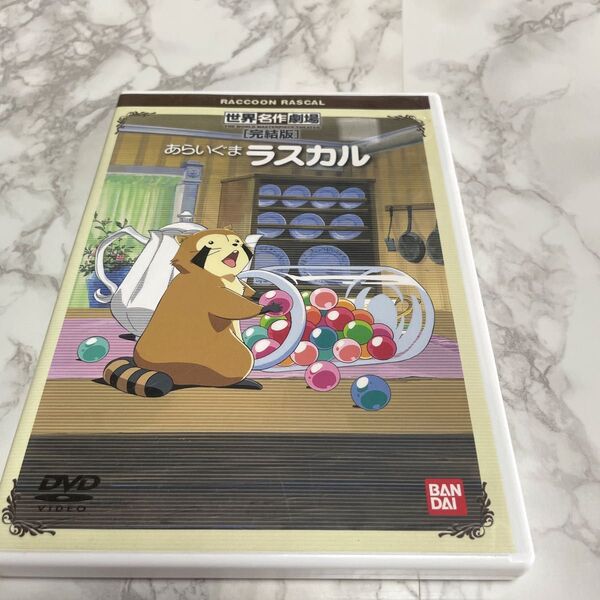 DVD 世界名作劇場 あらいぐまラスカル (完結版)