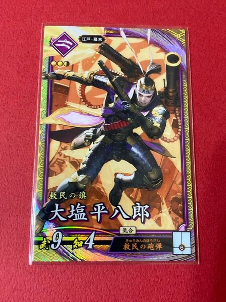 英傑大戦 第4弾 SR 大塩平八郎