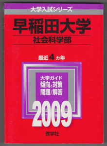 赤本 早稲田大学 社会科学部 2009年版 最近4カ年